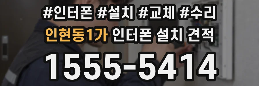 인현동1가 인터폰 설치 견적