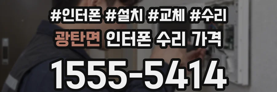 광탄면 인터폰 수리 가격