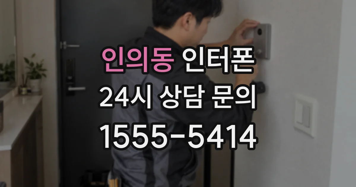 인의동 인터폰