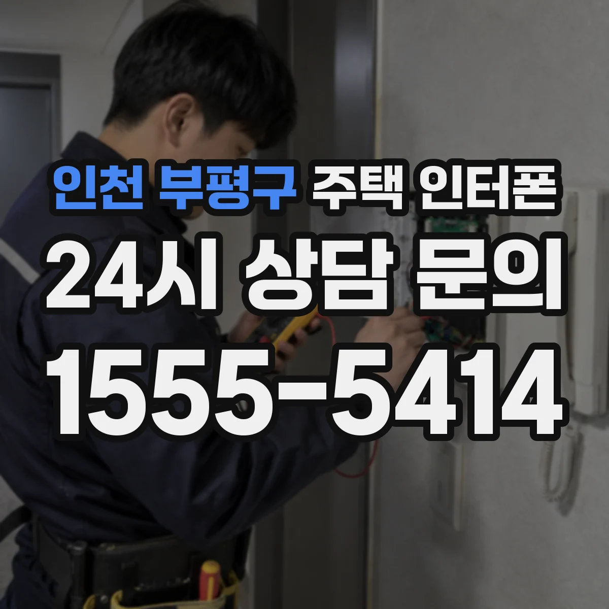 인천 부평구 주택 인터폰