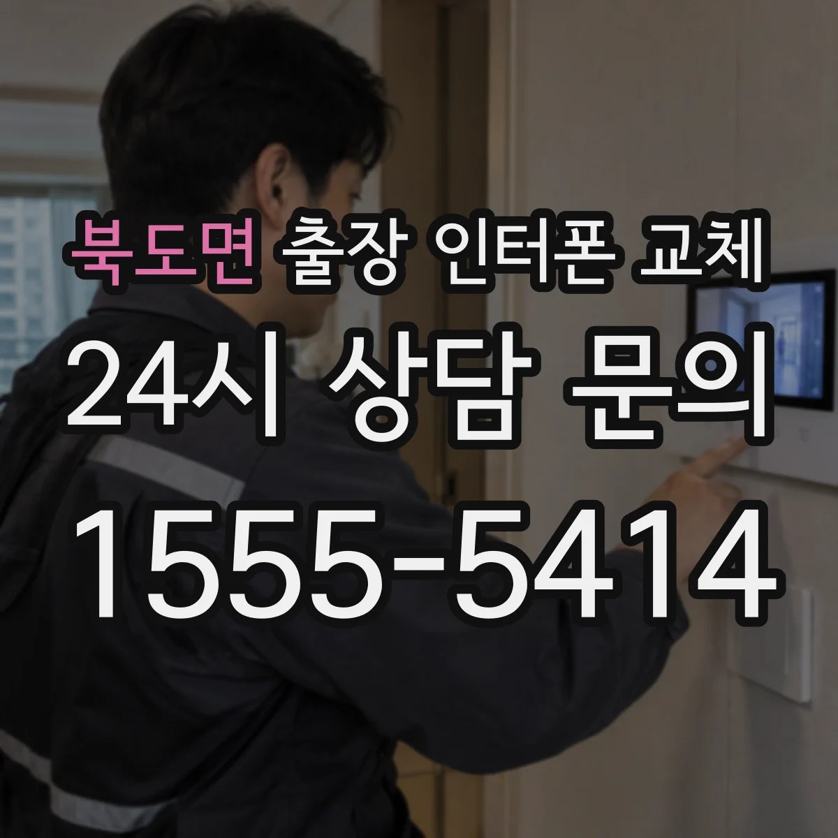 북도면 출장 인터폰 교체