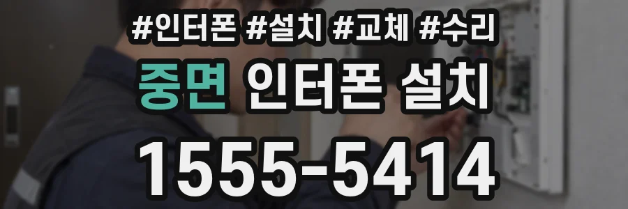 중면 인터폰 설치