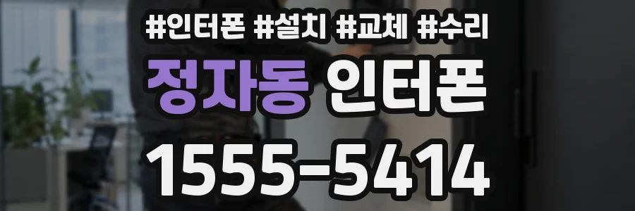 정자동 인터폰