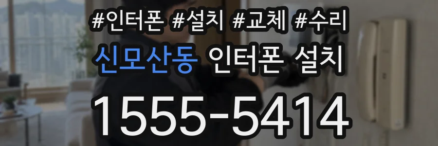 신모산동 인터폰 설치