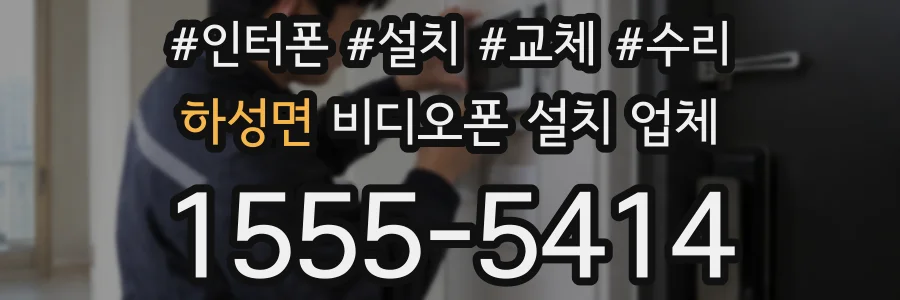 하성면 비디오폰 설치 업체