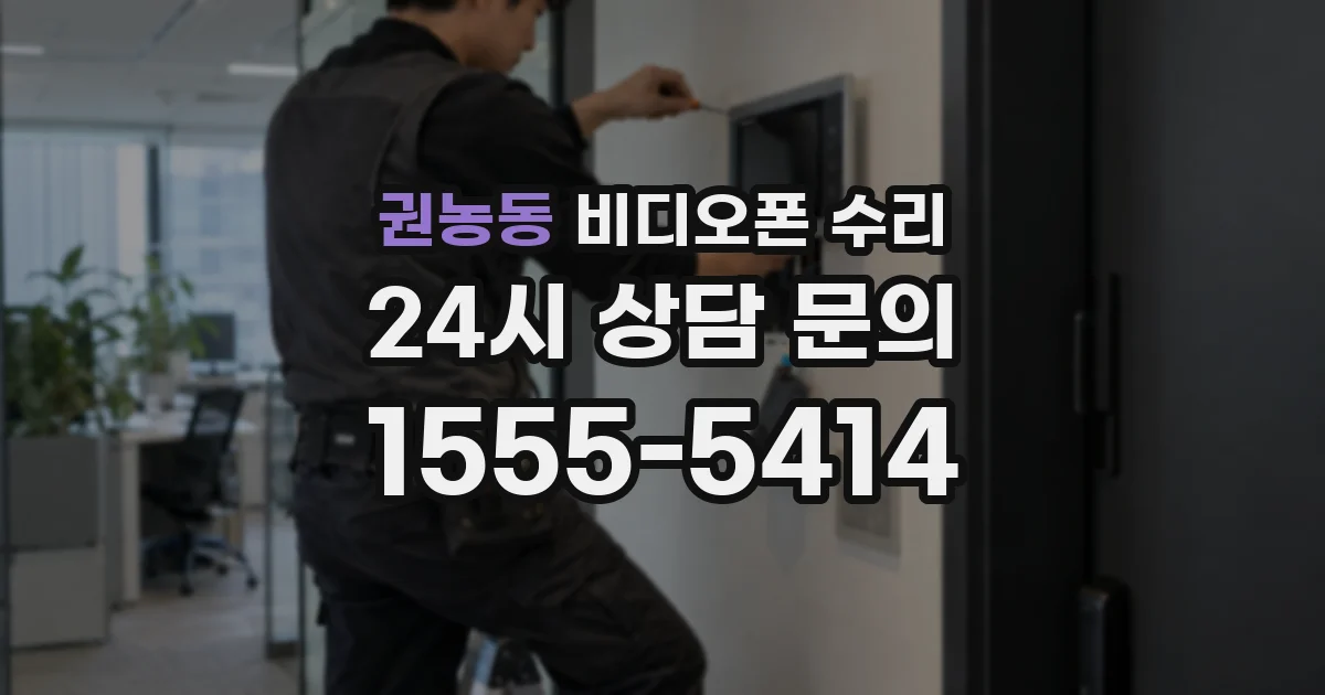 권농동 비디오폰 수리