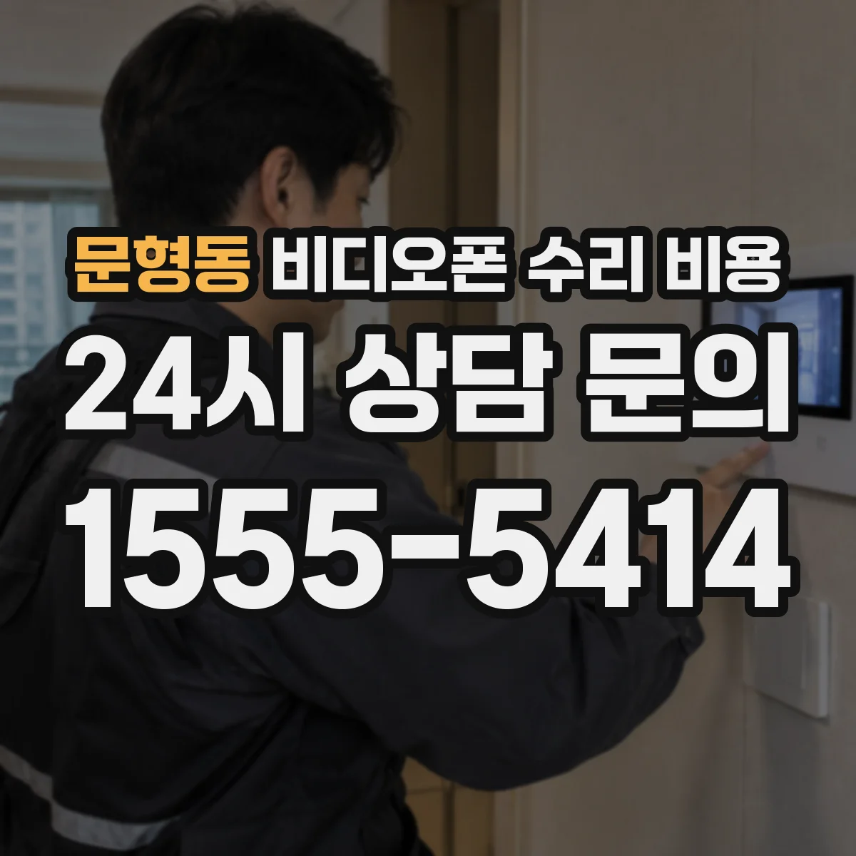 문형동 비디오폰 수리 비용