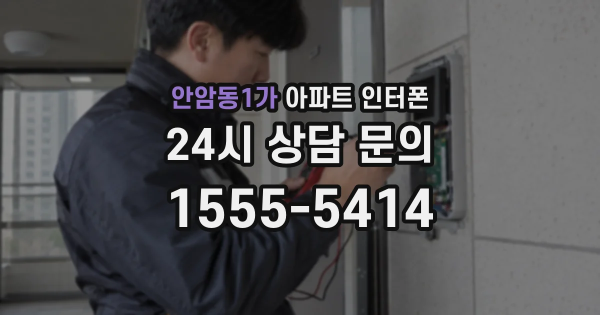안암동1가 아파트 인터폰