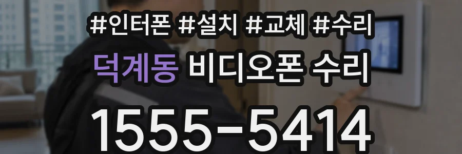 덕계동 비디오폰 수리