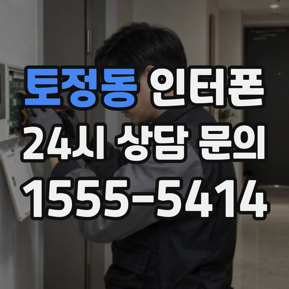 토정동 인터폰