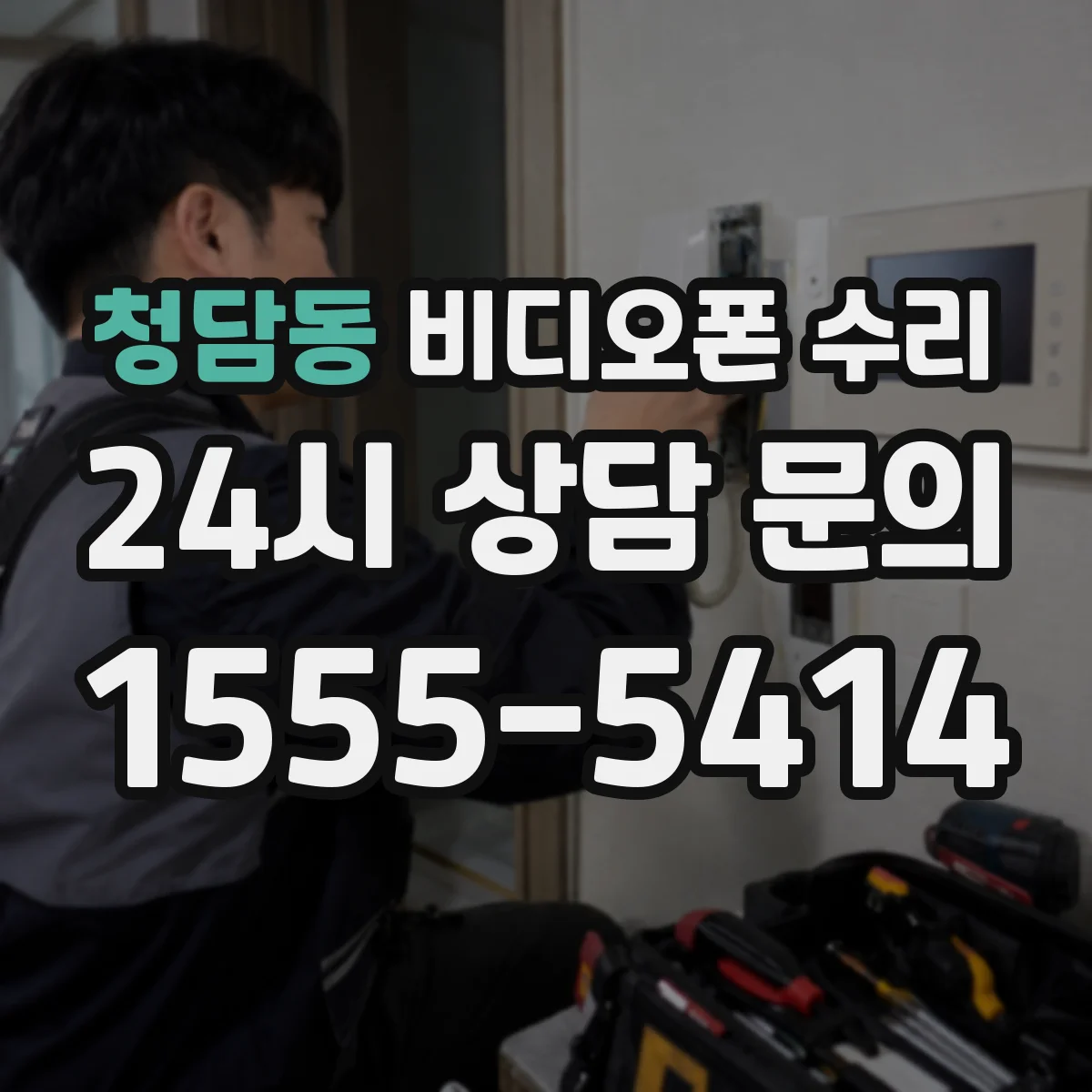 청담동 비디오폰 수리