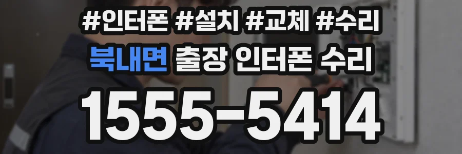북내면 출장 인터폰 수리