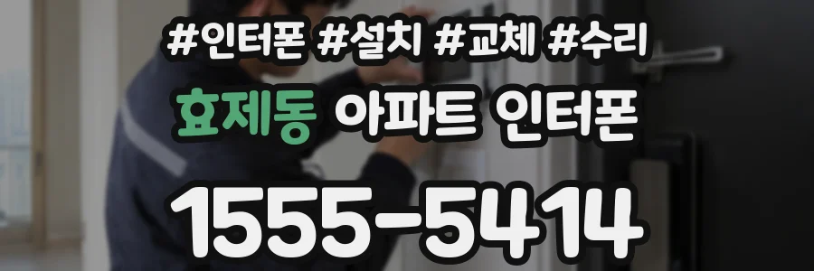 효제동 아파트 인터폰