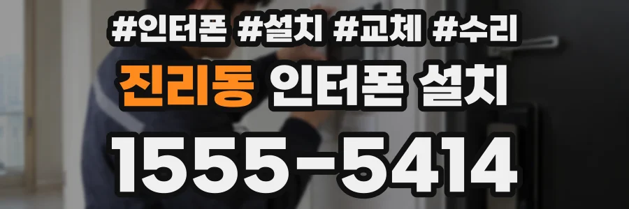 진리동 인터폰 설치