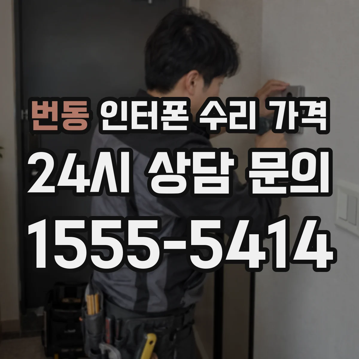 번동 인터폰 수리 가격
