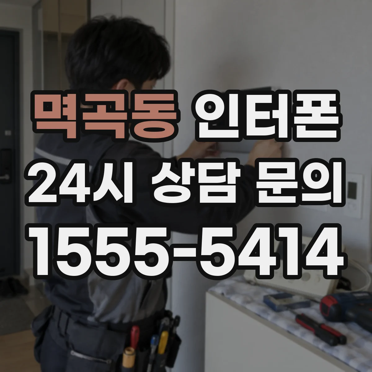 멱곡동 인터폰