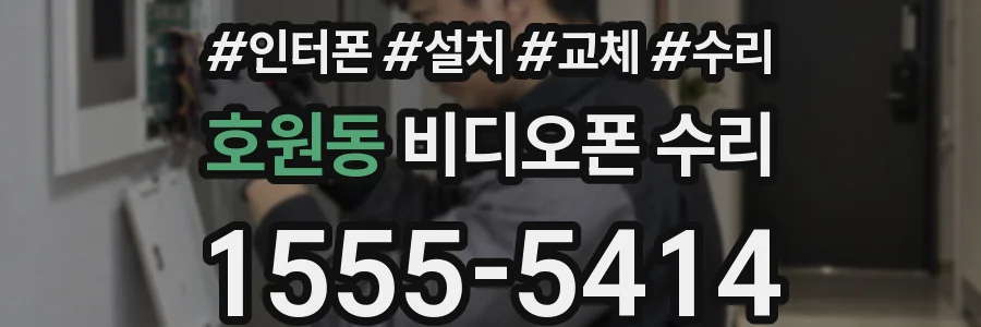 호원동 비디오폰 수리