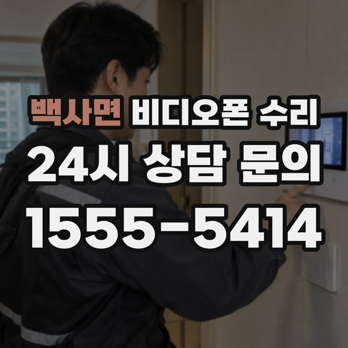 백사면 비디오폰 수리