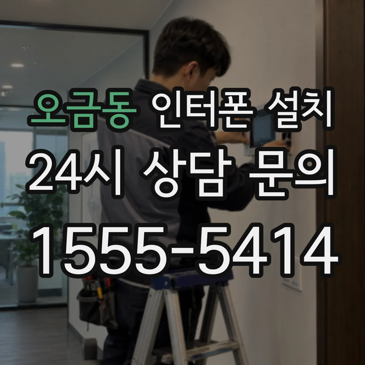 오금동 인터폰 설치