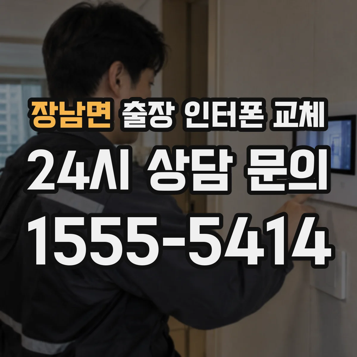 장남면 출장 인터폰 교체