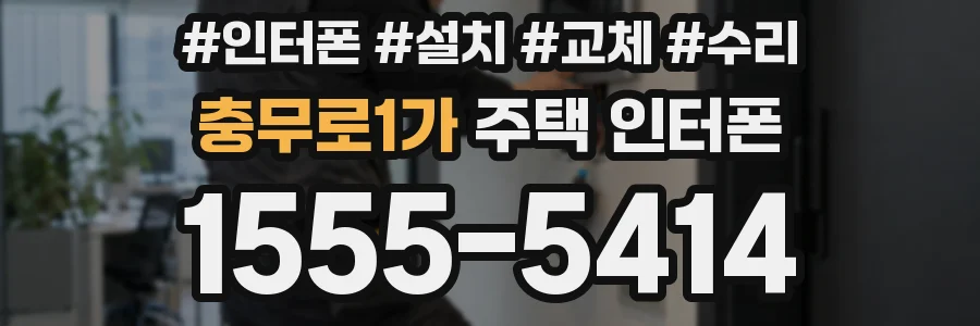 충무로1가 주택 인터폰