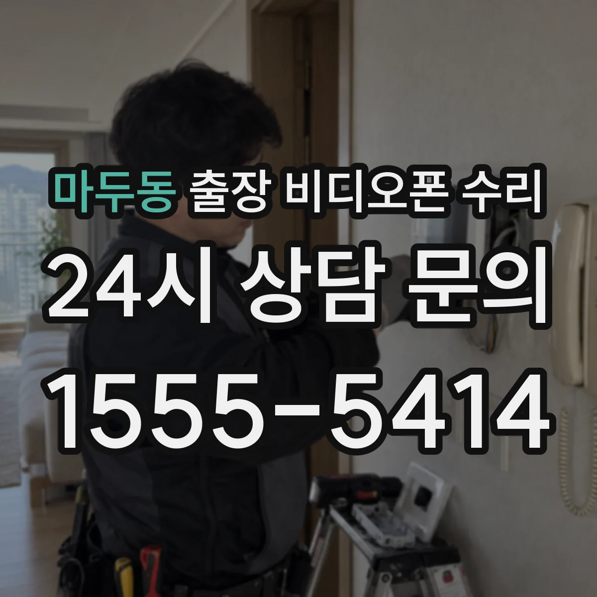 마두동 출장 비디오폰 수리
