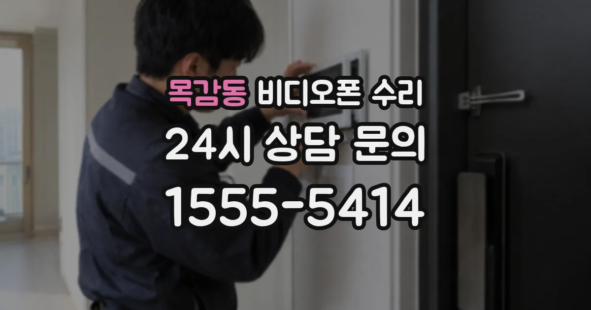 목감동 비디오폰 수리