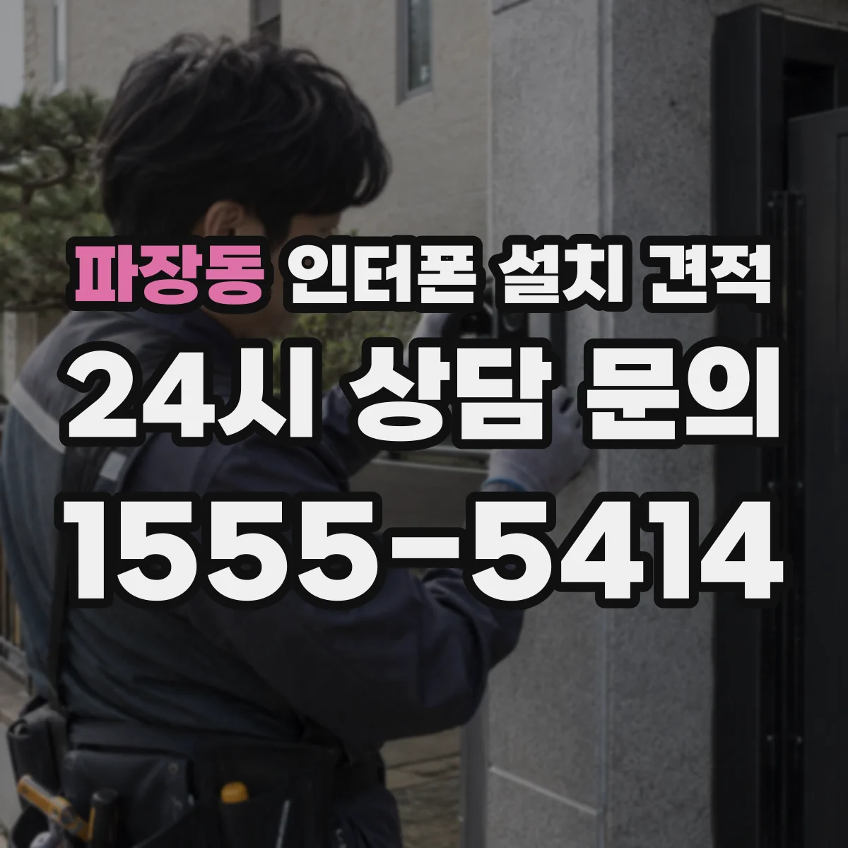 파장동 인터폰 설치 견적