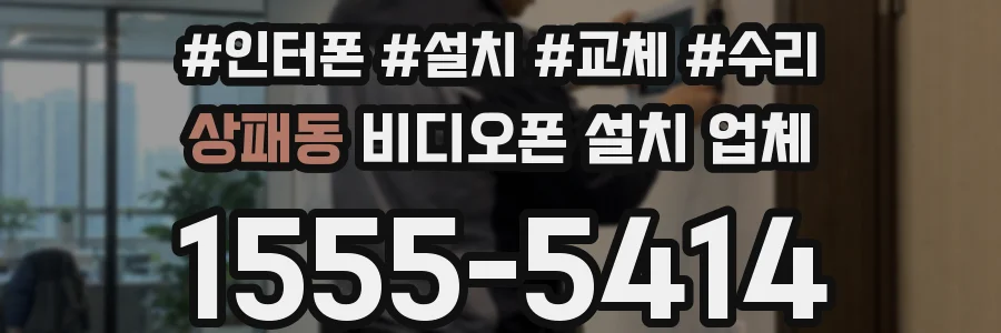 상패동 비디오폰 설치 업체