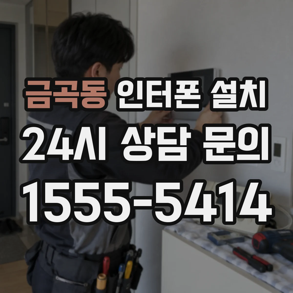 금곡동 인터폰 설치