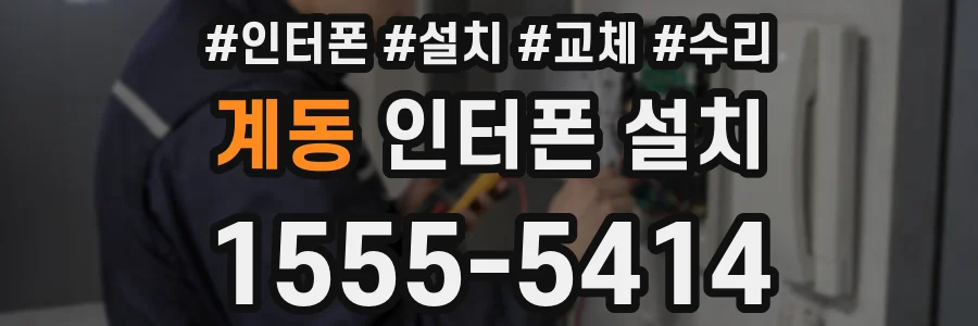 계동 인터폰 설치