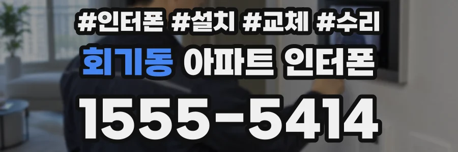 회기동 아파트 인터폰