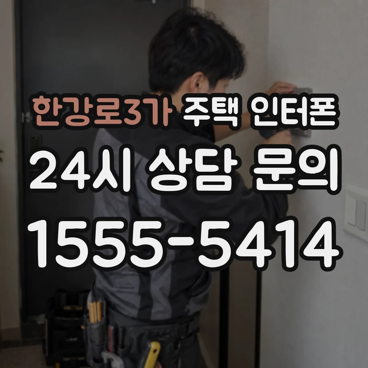 한강로3가 주택 인터폰