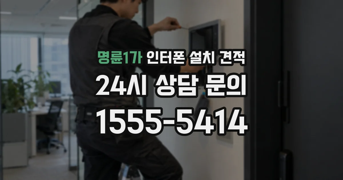 명륜1가 인터폰 설치 견적