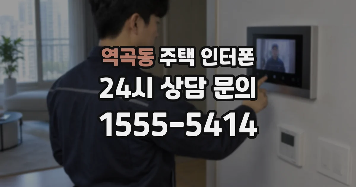 역곡동 주택 인터폰