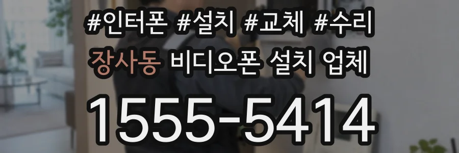 장사동 비디오폰 설치 업체