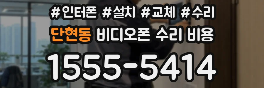 단현동 비디오폰 수리 비용