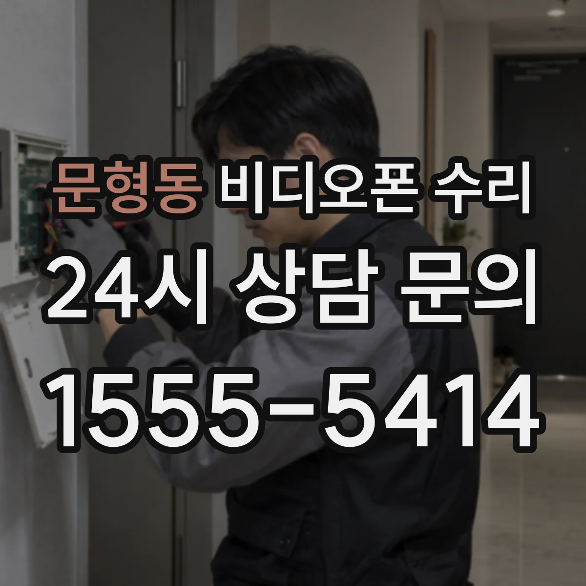 문형동 비디오폰 수리