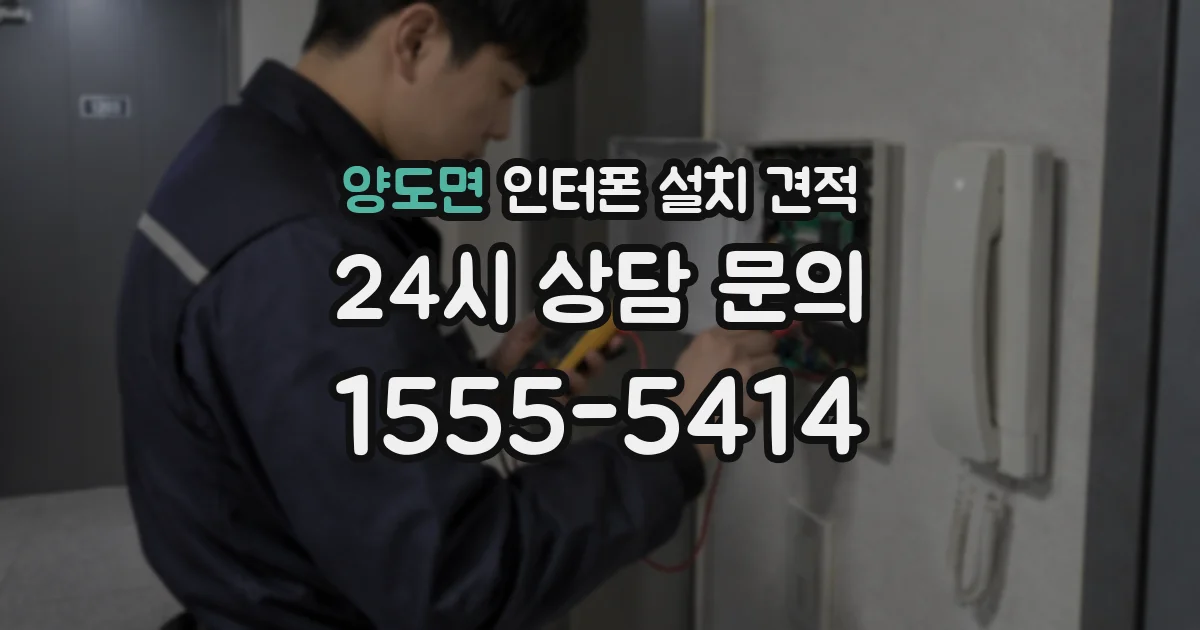 양도면 인터폰 설치 견적