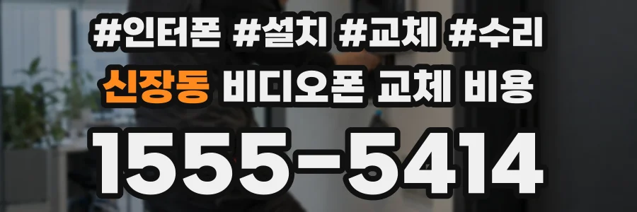 신장동 비디오폰 교체 비용