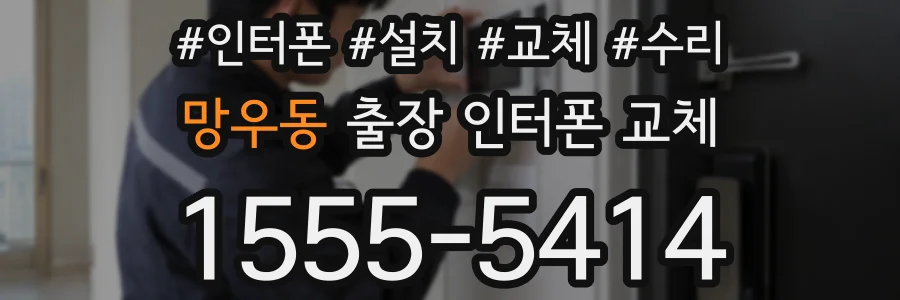 망우동 출장 인터폰 교체
