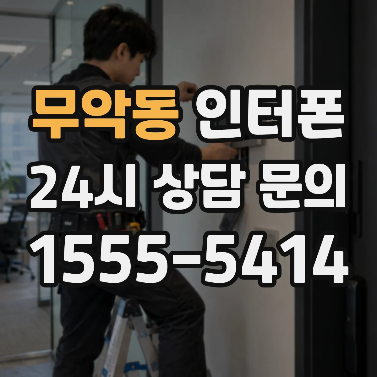무악동 인터폰
