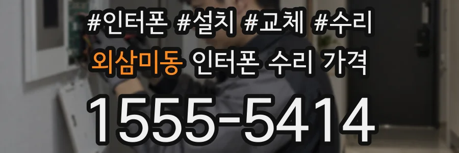 외삼미동 인터폰 수리 가격