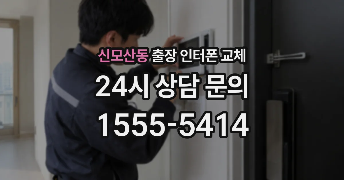 신모산동 출장 인터폰 교체