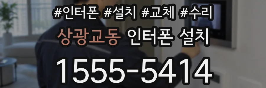 상광교동 인터폰 설치