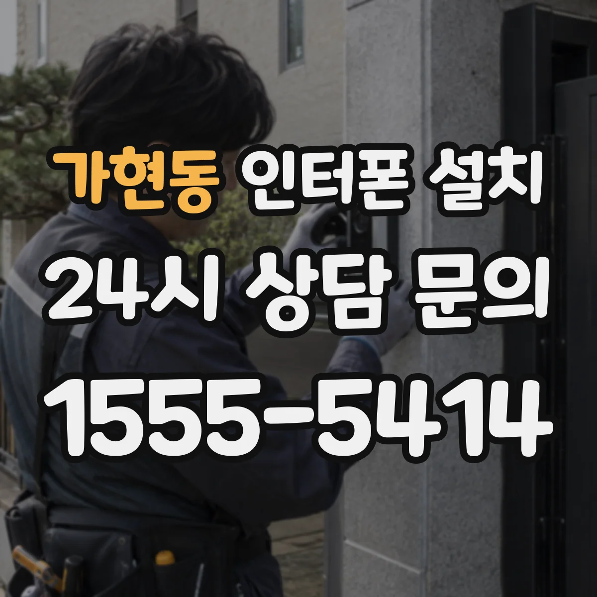 가현동 인터폰 설치