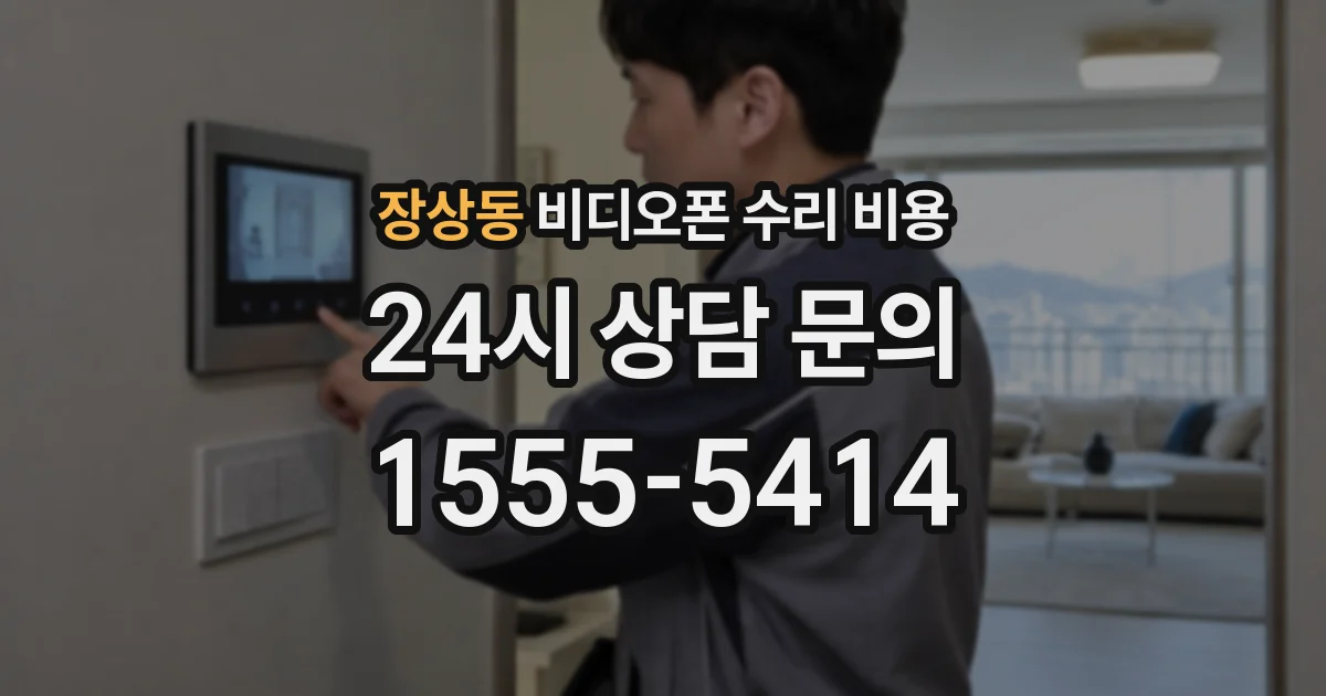 장상동 비디오폰 수리 비용
