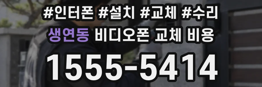 생연동 비디오폰 교체 비용
