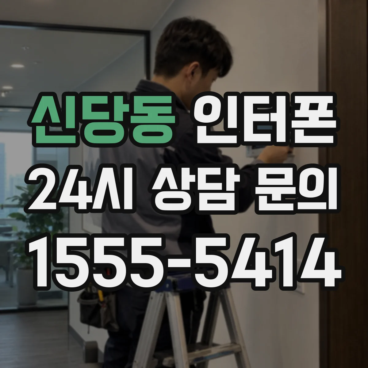 신당동 인터폰