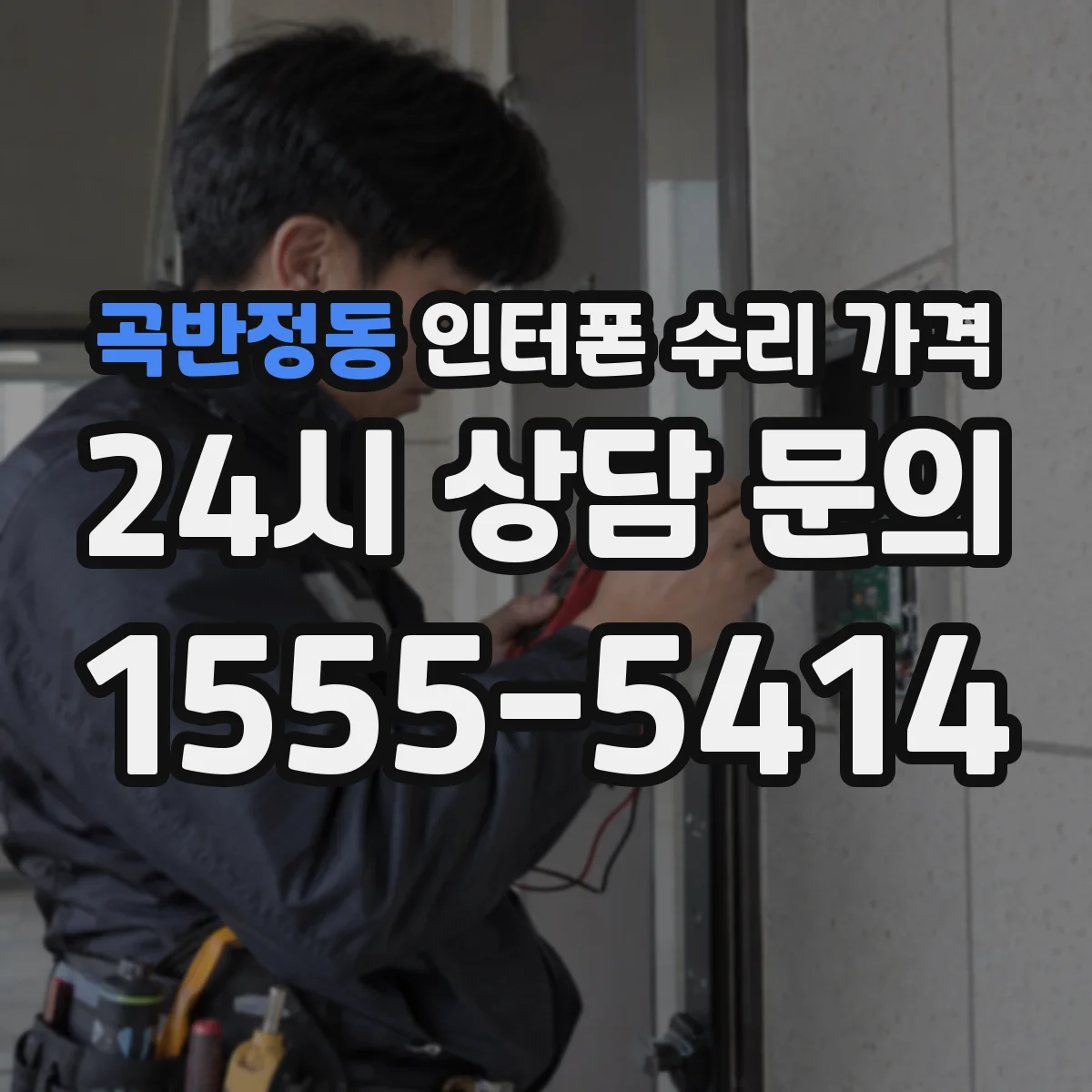 곡반정동 인터폰 수리 가격